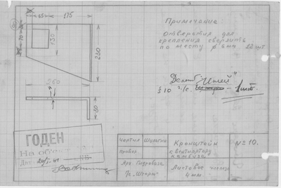 04_10_СудаГидробазы_Иней_КронштейнКВентиляторуКамбуза_1961